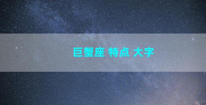 巨蟹座 特点 大字